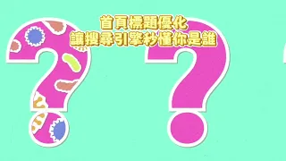 首頁標題優化：讓搜尋引擎秒懂你是誰
