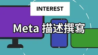 Meta 描述撰寫：吸睛又不失專業