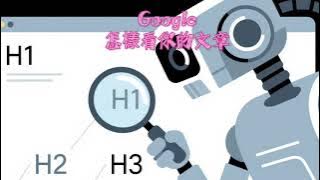 段落標題（H1&ndash;H3）階層化管理